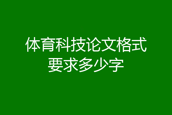体育科技论文格式要求多少字