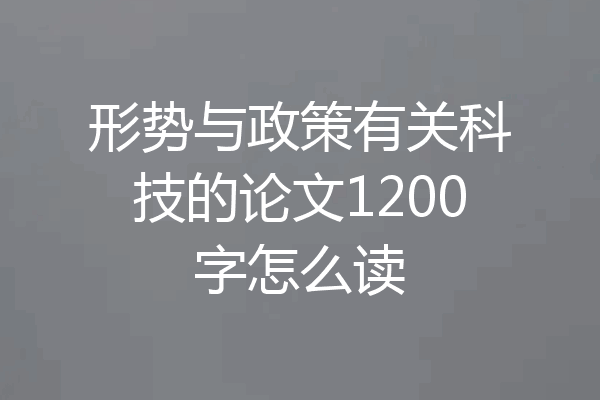 形势与政策有关科技的论文1200字怎么读