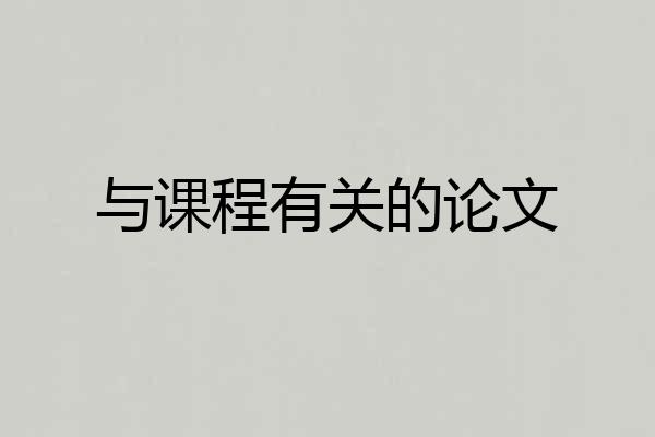 与课程有关的论文
