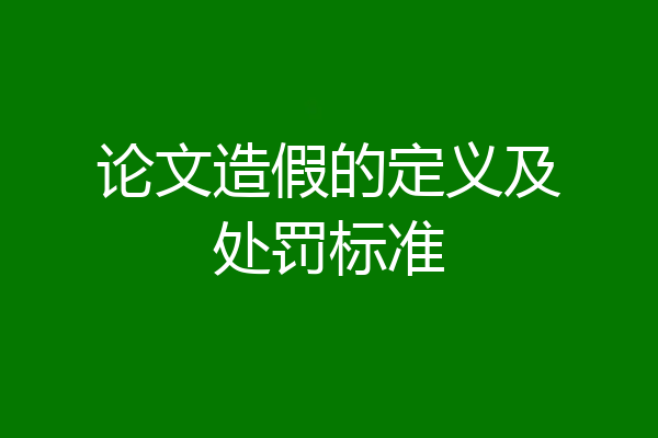 论文造假的定义及处罚标准