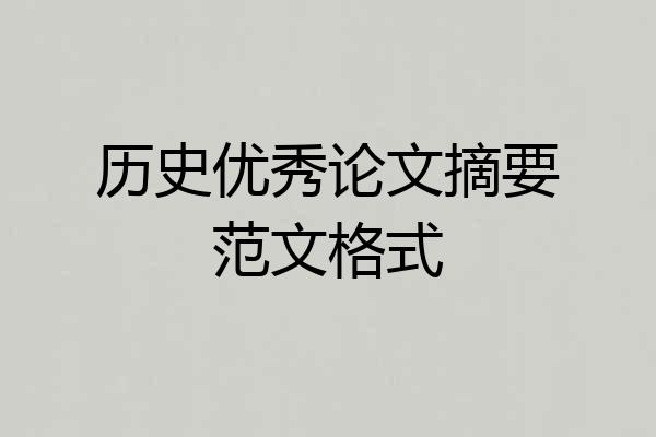 历史优秀论文摘要范文格式