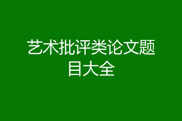 艺术批评类论文题目大全