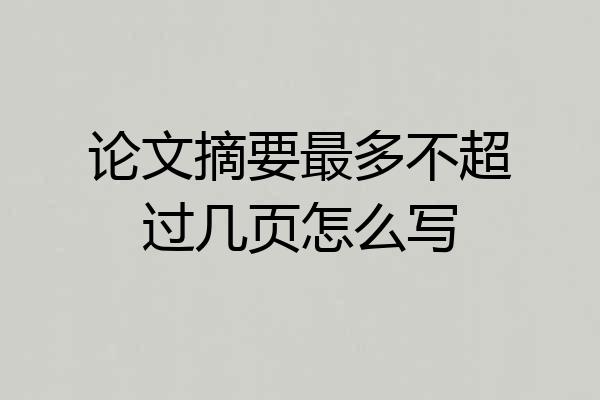 论文摘要最多不超过几页怎么写