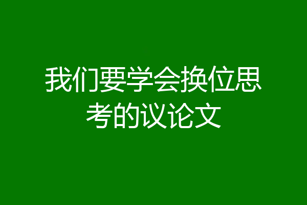 我们要学会换位思考的议论文