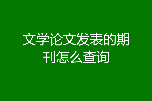 文学论文发表的期刊怎么查询
