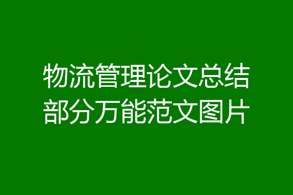 物流管理论文总结部分万能范文图片
