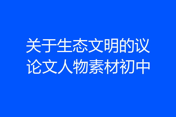关于生态文明的议论文人物素材初中