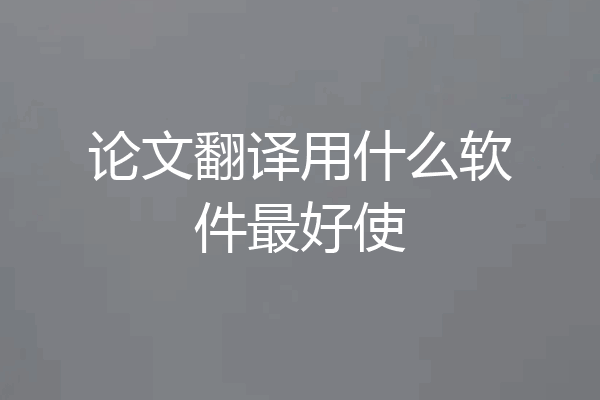 论文翻译用什么软件最好使