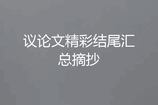 议论文精彩结尾汇总摘抄