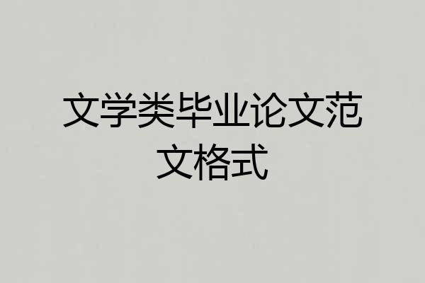 文学类毕业论文范文格式