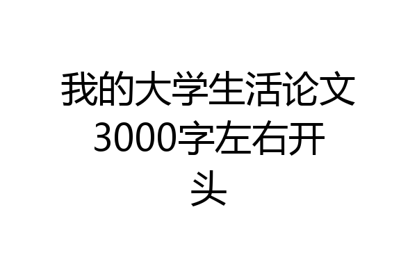 我的大学生活论文3000字左右开头