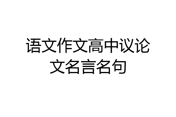 语文作文高中议论文名言名句