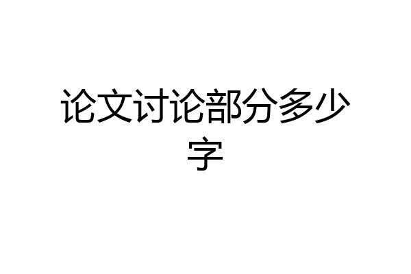 论文讨论部分多少字