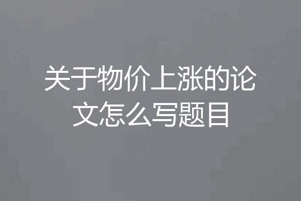 关于物价上涨的论文怎么写题目