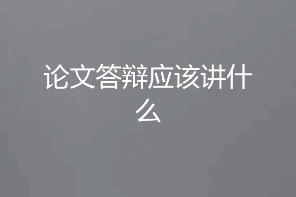 论文答辩应该讲什么
