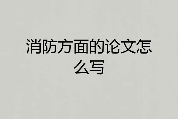 消防方面的论文怎么写