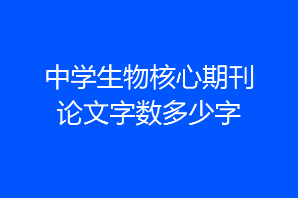 中学生物核心期刊论文字数多少字