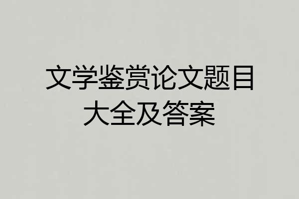 文学鉴赏论文题目大全及答案
