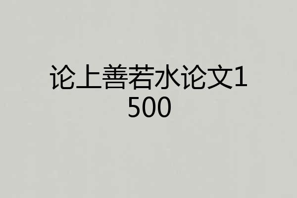论上善若水论文1500