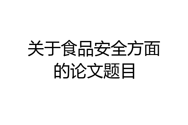 关于食品安全方面的论文题目
