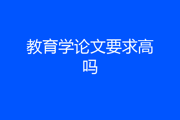 教育学论文要求高吗