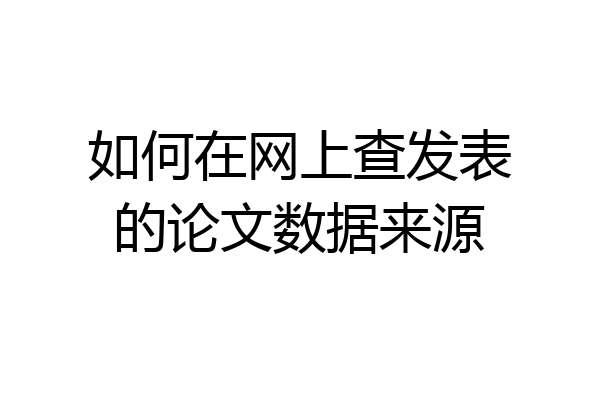如何在网上查发表的论文数据来源