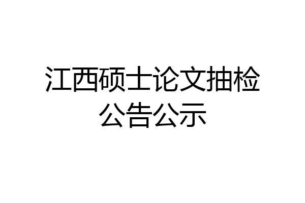 江西硕士论文抽检公告公示