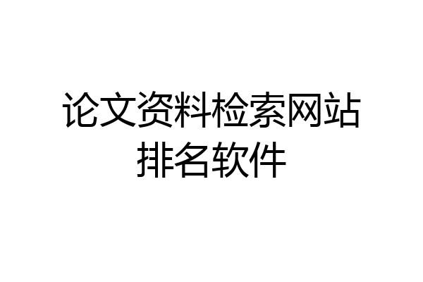 论文资料检索网站排名软件