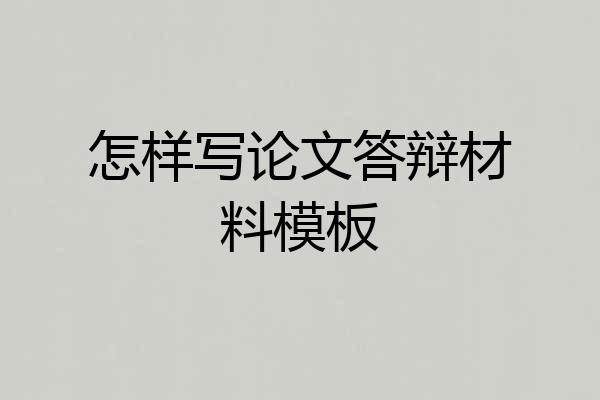 怎样写论文答辩材料模板