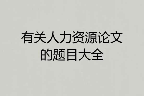 有关人力资源论文的题目大全