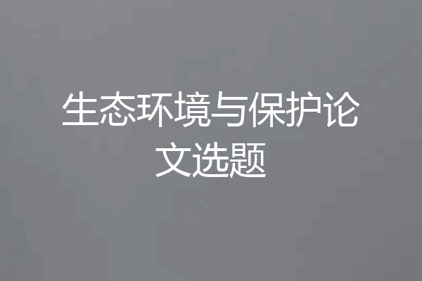 生态环境与保护论文选题