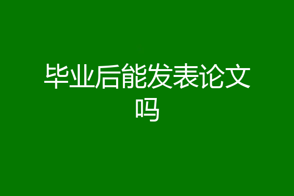 毕业后能发表论文吗