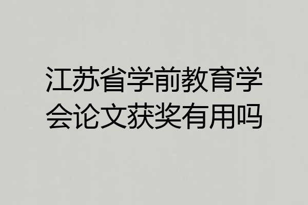 江苏省学前教育学会论文获奖有用吗