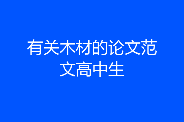有关木材的论文范文高中生