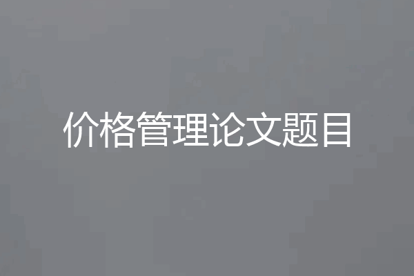 价格管理论文题目