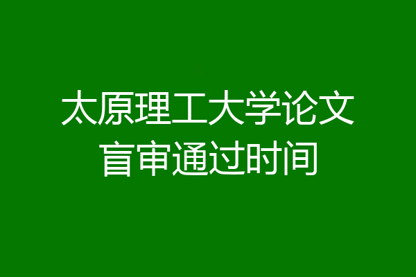 太原理工大学论文盲审通过时间