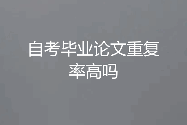 自考毕业论文重复率高吗