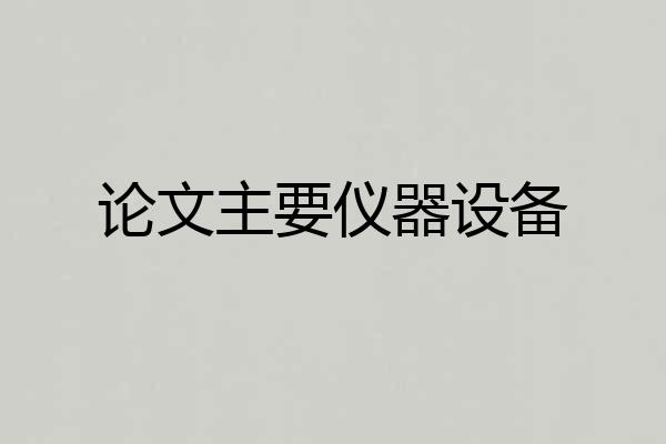 论文主要仪器设备