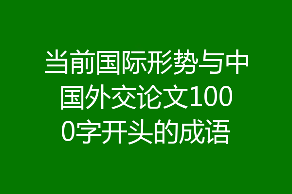 当前国际形势与中国外交论文1000字开头的成语