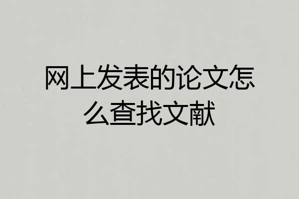 网上发表的论文怎么查找文献
