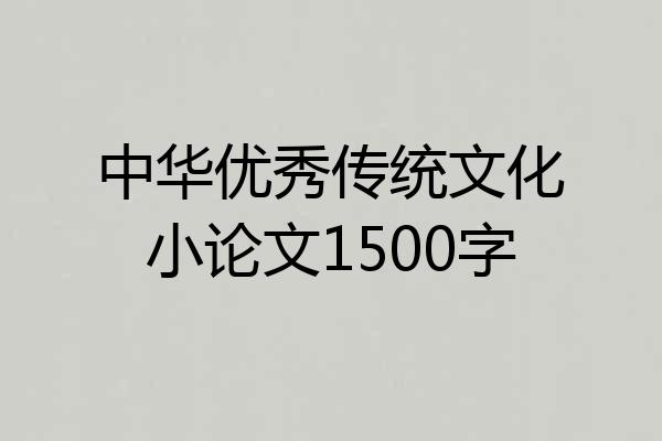 中华优秀传统文化小论文1500字
