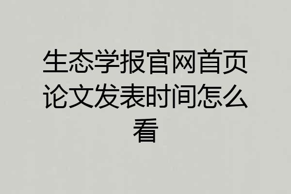 生态学报官网首页论文发表时间怎么看