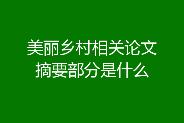 美丽乡村相关论文摘要部分是什么