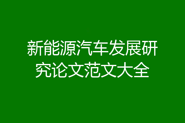 新能源汽车发展研究论文范文大全