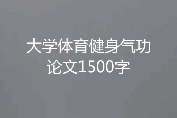 大学体育健身气功论文1500字