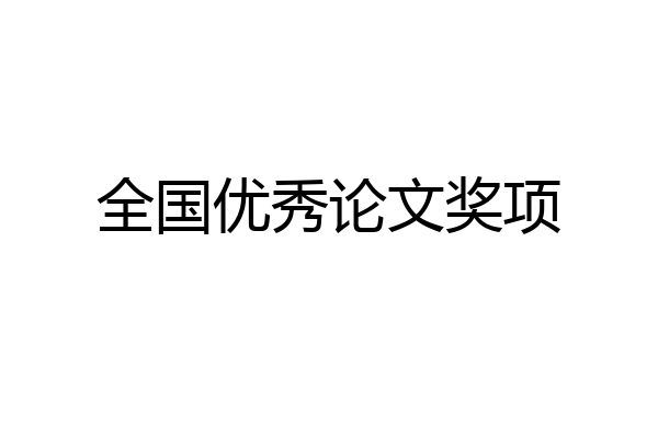 全国优秀论文奖项