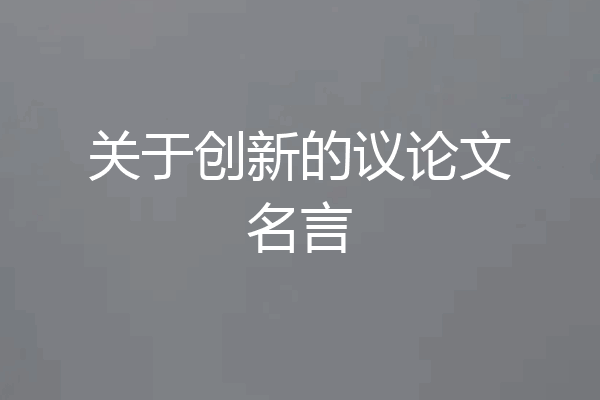 关于创新的议论文名言