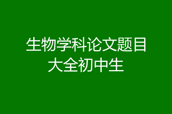 生物学科论文题目大全初中生