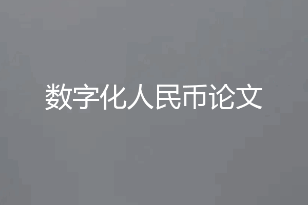 数字化人民币论文