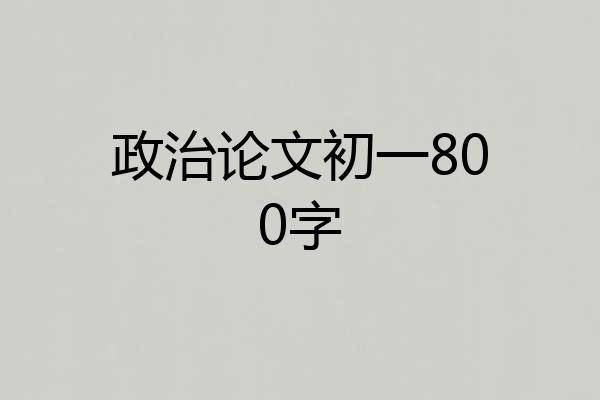 政治论文初一800字